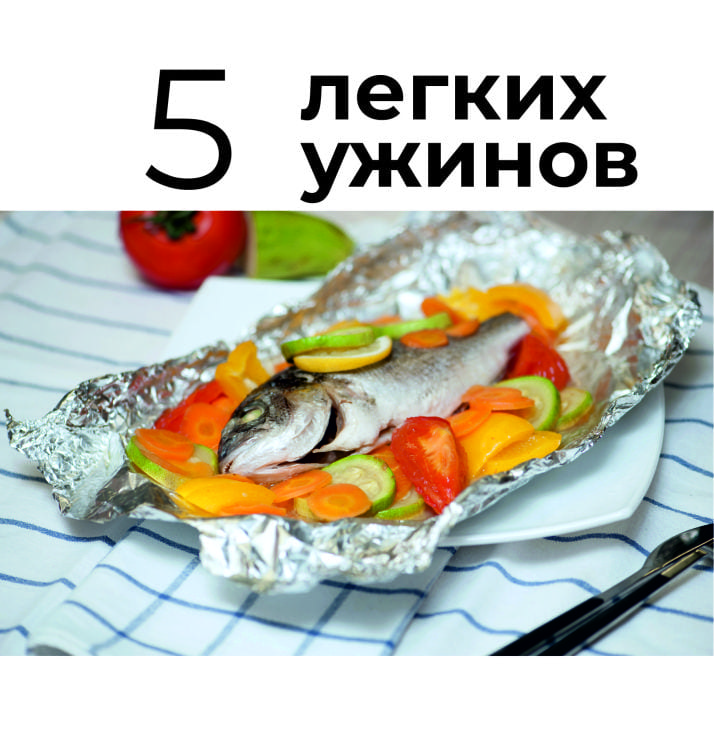 Фото 5 легких ужинов для 2х персон